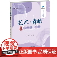 京师艺堂 美育系列课程 艺术·舞蹈三年级下(教师版)