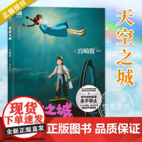 [正版]天空之城 吉卜力工作室绘本动漫大师宫崎骏简体中文版动漫漫画书同名动画电影原著书籍 少女纯美画风收藏纪念童话绘本