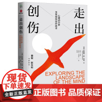 走出创伤:心理动力学关系创伤治疗技术珍妮特·李·巴尚著心理学入门基础知识书籍催眠梦的解析乌合之众