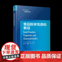 食品粉末性质和表征 全面概述食品粉末特性,解析前沿研究工作,填补食品粉末技术领域专著的空白教材书