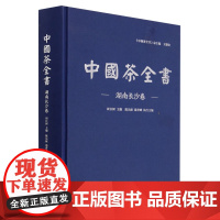 中国茶全书(湖南长沙卷)(精) 周长树|责编:李顺//陈慧 1974 中国林业出版社