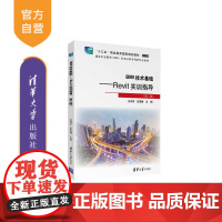 [正版新书] BIM技术基础——Revit实训指导(第二版) 王冉然、彭雯博 清华大学出版社 建筑设计—计算机辅助设计