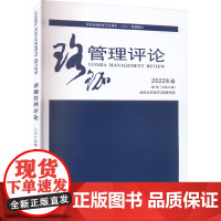 珞珈管理评论 2022年卷 第5辑(总第44辑) 武汉大学经济与管理学院 编 管理学理论/MBA经管、励志 正版图书籍