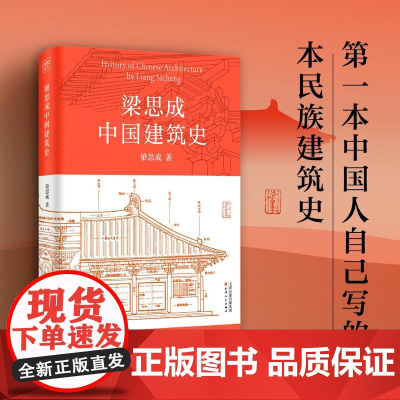 梁思成中国建筑史:由中国人自己书写的本民族建筑史 中国现代建筑学的奠基之作 设计者、中国现代建筑之父梁思成代表作