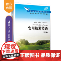 [正版新书]实用旅游英语(第2版) 黄中军、李秀霞、王乃换 清华大学出版社 旅游-英语-自学参考资料