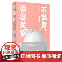 不完美,但没关系 从安全感、原生家庭、自恋与自卑、个人性格管理、人际关系、亲密关系等 36个角度,探讨“关系”