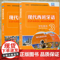 外研社 现代西班牙语3第三册 学生用书 教材+自学辅导 外语教学与研究出版社 大学西班牙语教程 高校西班牙语专业课程教材