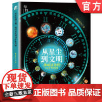 正版 从星尘到文明 地球演化的32个里程碑 地星引力 知乎地质学优秀答主 超过200万人关注的热点问题