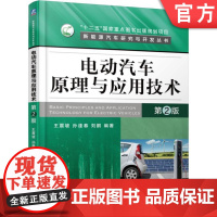 正版 电动汽车原理与应用技术 第2版 王震坡 孙逢春 刘鹏 动力电池 驱动电机 整车控制 轮毂 插电式混合 储能装置