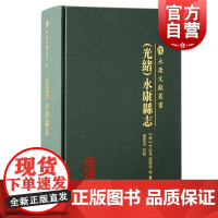 光绪永康县志 永康文献丛书地理风俗物产建置户口田土赋役祀典职官选举人物历代诗文繁体横排上海古籍出版社地方志史中国史