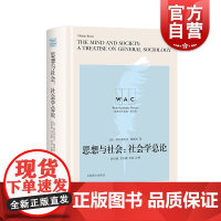 思想与社会 社会学总论ThemindandsocietyATreatiseonGeneralSociology导读注释版