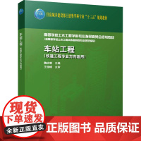 车站工程 魏庆朝 编 大学教材专业科技 正版图书籍 中国建筑工业出版社