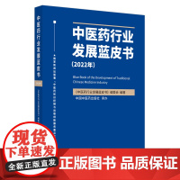 中医药行业发展蓝皮书. 2022年