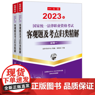 司法考试2023 2023年国家统一法律职业资格考试客观题及考点归类精解(全2册)