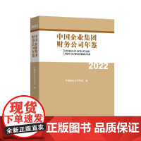 中国企业集团财务公司年鉴2022