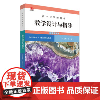 高中化学教科书教学设计与指导 选择性必修2 物质结构与性质(人教版适用)