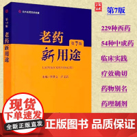 老药新用途第7版李世文主编中枢神经系统用药自主神经系统用药循环系统消化系统泌尿系统河南科学技术出版社药学书籍978757