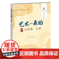 京师艺堂 美育系列课程 艺术·舞蹈二年级上(教师版)