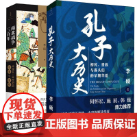 正版 南北战争三百年 中国4-6世纪的军事与政权 孔子大历史 初民贵族与寡头们的早期华夏 翦商 李硕 世纪文景 上海人民