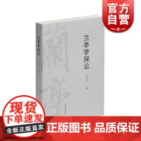 兰亭学探论 毛万宝著作兰亭序书法雅集研究兰亭诗研究上海书画出版社赏析例字放大毛笔书法字帖工具书籍