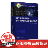 基于拓展自由度的多体航天器动力学与控制技术 李爽 航天动力学参数识别多体系统控制器建模算法 航天器动力学研究人员参考