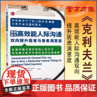 全新正版 克利夫兰高效能人际沟通 双向提升医者与患者满意度 护患医患沟通技巧书籍 医患关系建立 健康界医院管理