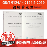 套装2本 GB/T 9124-2019 钢制管法兰垫片紧固件PN+Class系列 国标法兰质量验收规范 法兰标准书籍