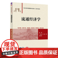 [正版新书] 流通经济学 赵娴、丁俊发、黄雨婷 清华大学出版社 流通经济学-高等学校-教材