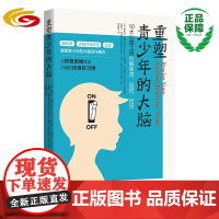 重塑青少年的大脑10大心理工具化解焦虑恐慌担忧 华夏出版社正版青少年心理调节心灵励志