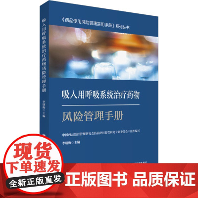 吸入用呼吸系统治疗药物风险管理手册 李朋梅,中国药品监督管理研究会药品使用监管研究专业委员会 编 药学生活