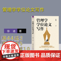 [正版新书] 管理学学位论文写作 徐迪 清华大学出版社 管理学-学位论文-写作 9787302624189