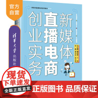 [正版新书] 新媒体直播电商创业实务 王红蕾、魏奇慧 清华大学出版社 网络营销-教材