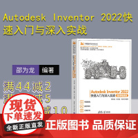 [正版新书] Autodesk Inventor 2022快速入门与深入实战(微课视频版) 邵为龙、冯元超、高纯 清华大