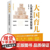 大国育儿 儿童成长的中医智慧 徐荣谦 著 育儿百科生活 正版图书籍 人民日报出版社