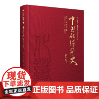 中国化纤简史 中国化学纤维工业发展历程研究纺织 “十四五”国家重点图书规划项目 化学纤维工业的起源和早期的发展及探索