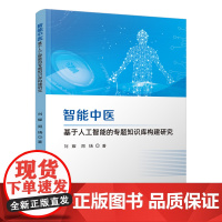 智能中医 基于人工智能的专题知识库构建研究