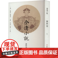 全清小说 康熙卷·8 欧阳健,欧阳萦雪 编 古/近代小说(1919年前)文学 正版图书籍 文物出版社