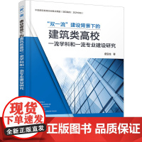 "双一流"建设背景下的建筑类高校一流学科和一流专业建设研究 盛宝柱 著 建筑/水利(新)专业科技 正版图书籍