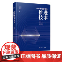 空间电化学复合推进技术 方进勇 空间飞行器空间推进航天发射 航天器轨道转移 磁等离子体推进技术 空间飞行器平台设计人员参