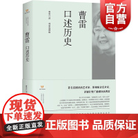 曹雷口述历史 上海市文史研究馆口述历史丛书演艺大家口述历史文化观照上海书店出版社配音艺术名家译制片导演曹雷人物传记自传