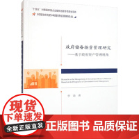 政府储备物资管理研究——基于政府资产管理视角 李森 著 各部门经济经管、励志 正版图书籍 经济科学出版社