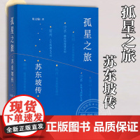 [豆瓣2023年度榜单]孤星之旅苏东坡传周文翰著穿越至九百年前与苏轼一起长途漫步文人视觉传记以新的观念看待苏轼和宋朝文化