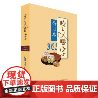 2022年《咬文嚼字》合订本(平)