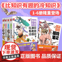 漫画科普:比知识有趣的冷知识1-5+探险笔记(套装共6册)