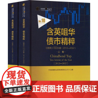 含英咀华 债市精粹 《债券》十佳文章(2012-2022)(全2册) 中央国债登记结算有限责任公司 编 金融经管、励志