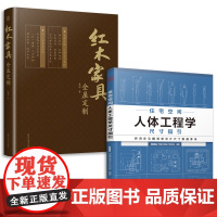 套装2册 红木家具全屋定制+住宅空间人体工程学尺寸指引 全屋定制书籍装修数据装修尺寸空间室内设计定制家具人体工程学书