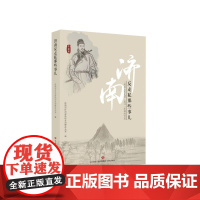 正版 济南反走私那些事儿 济南市打击走私综合治理办公室 编 济南出版社