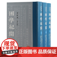 困学纪闻(全校本)(修订版)(全三册)