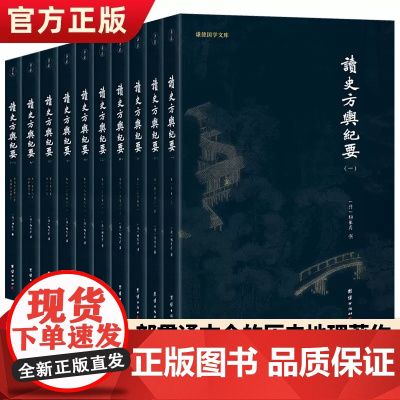 正版 读史方舆纪要全10册 顾祖禹著 谦德国学文库中国自然地理地区地图贯通古今历史军事地理巨著历史文化传统人文国学经典书