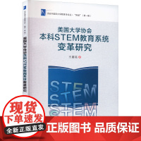 美国大学协会本科STEM教育系统变革研究 王嘉铭 著 教育/教育普及文教 正版图书籍 西安交通大学出版社